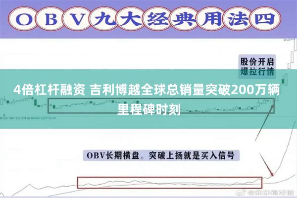 4倍杠杆融资 吉利博越全球总销量突破200万辆 里程碑时刻