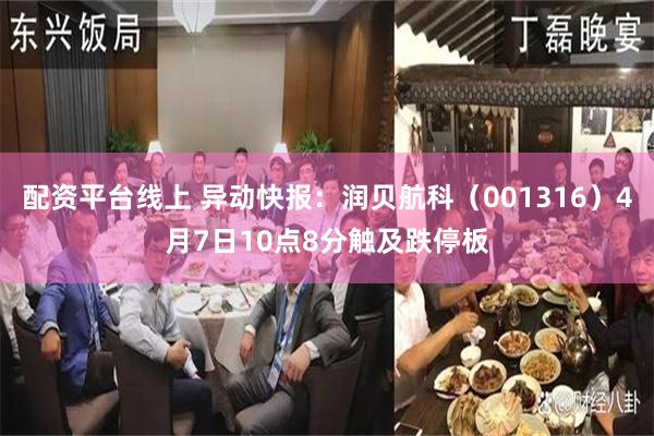 配资平台线上 异动快报：润贝航科（001316）4月7日10点8分触及跌停板