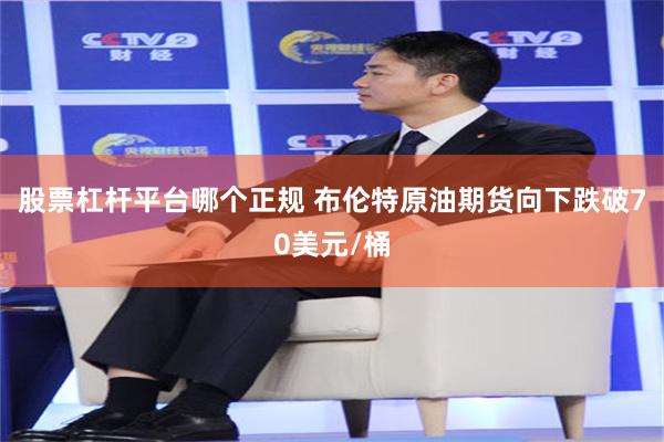 股票杠杆平台哪个正规 布伦特原油期货向下跌破70美元/桶