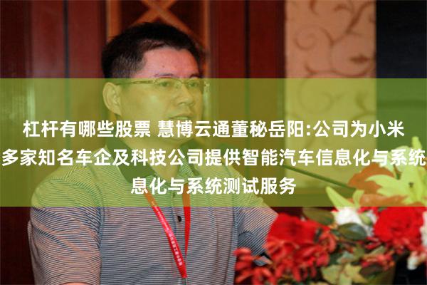 杠杆有哪些股票 慧博云通董秘岳阳:公司为小米、吉利等多家知名车企及科技公司提供智能汽车信息化与系统测试服务