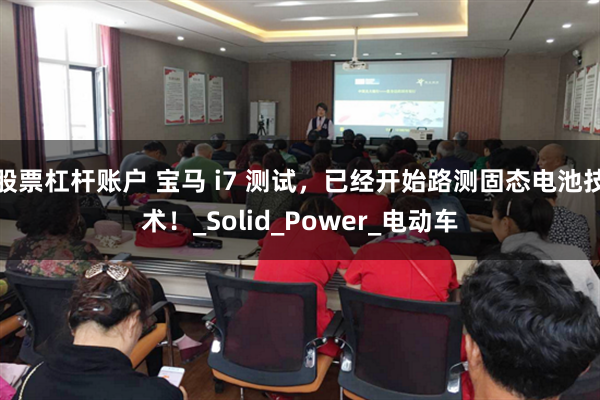 股票杠杆账户 宝马 i7 测试，已经开始路测固态电池技术！_Solid_Power_电动车