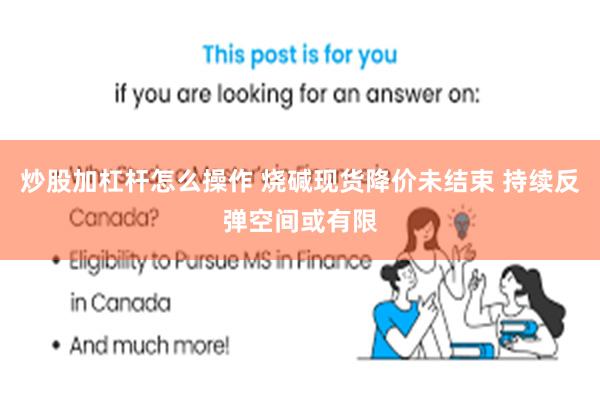 炒股加杠杆怎么操作 烧碱现货降价未结束 持续反弹空间或有限