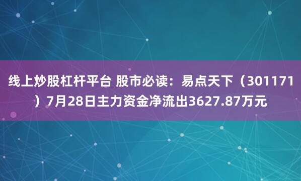 线上炒股杠杆平台 股市必读：易点天下（301171）7月28日主力资金净流出3627.87万元