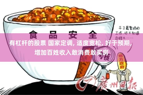 有杠杆的股票 国家定调, 适度宽松, 好于预期, 增加百姓收入敢消费敢买房
