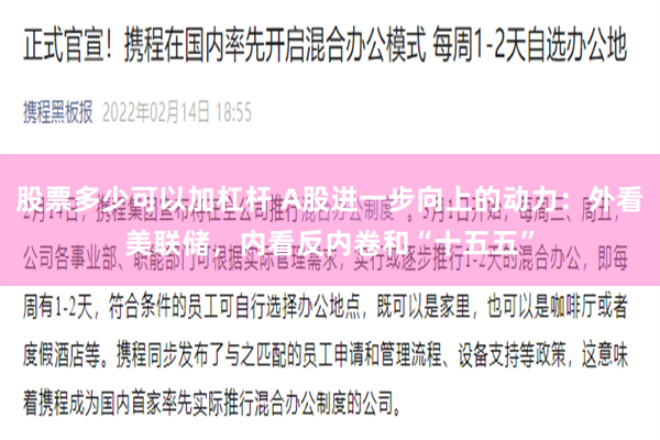 股票多少可以加杠杆 A股进一步向上的动力：外看美联储，内看反内卷和“十五五”