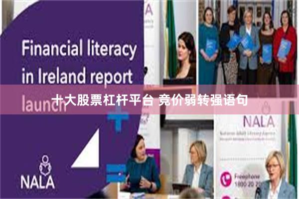 十大股票杠杆平台 竞价弱转强语句