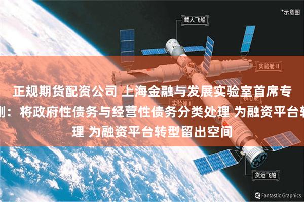 正规期货配资公司 上海金融与发展实验室首席专家、主任曾刚：将政府性债务与经营性债务分类处理 为融资平台转型留出空间