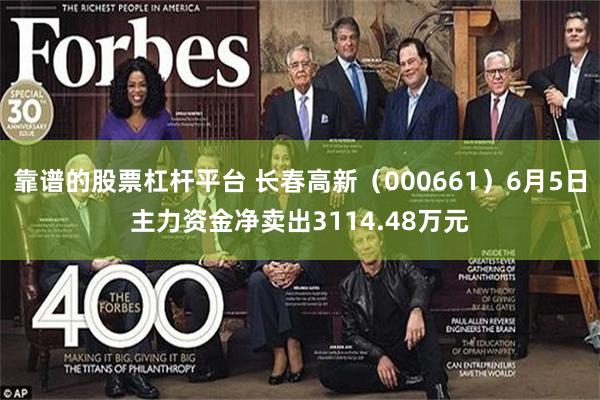 靠谱的股票杠杆平台 长春高新（000661）6月5日主力资金净卖出3114.48万元