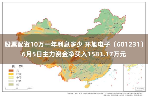 股票配资10万一年利息多少 环旭电子（601231）6月5日主力资金净买入1583.17万元