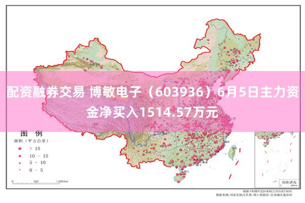 配资融券交易 博敏电子（603936）6月5日主力资金净买入1514.57万元