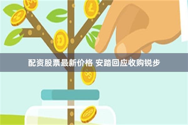 配资股票最新价格 安踏回应收购锐步