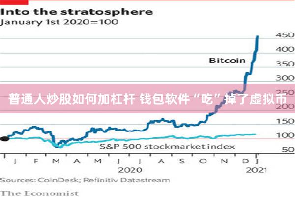 普通人炒股如何加杠杆 钱包软件“吃”掉了虚拟币