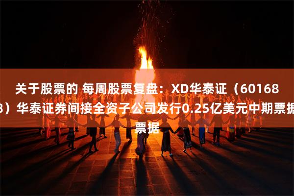 关于股票的 每周股票复盘：XD华泰证（601688）华泰证券间接全资子公司发行0.25亿美元中期票据