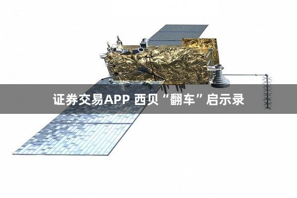 证券交易APP 西贝“翻车”启示录