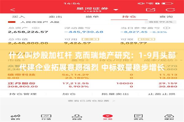 什么叫炒股加杠杆 克而瑞地产研究：1-9月头部代建企业拓展意愿强烈 中标数量稳步增长