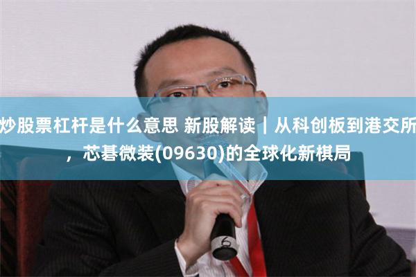 炒股票杠杆是什么意思 新股解读｜从科创板到港交所，芯碁微装(09630)的全球化新棋局