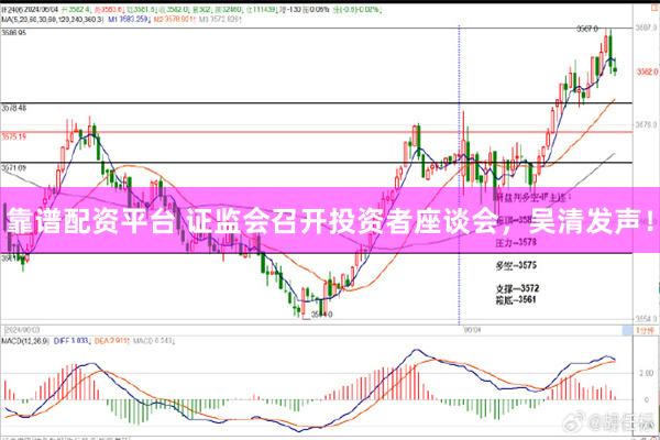 靠谱配资平台 证监会召开投资者座谈会,吴清发声!