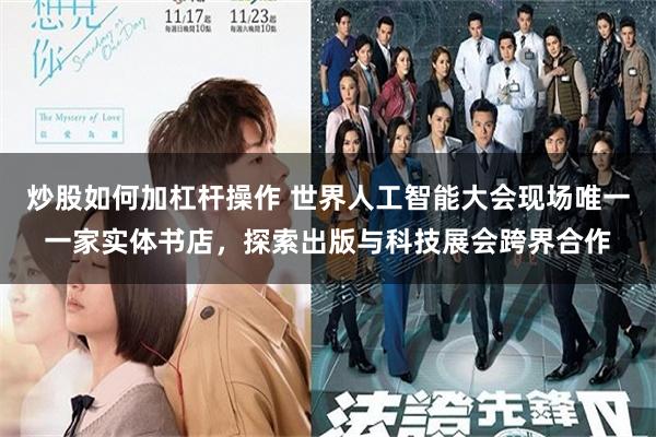 炒股如何加杠杆操作 世界人工智能大会现场唯一一家实体书店，探索出版与科技展会跨界合作