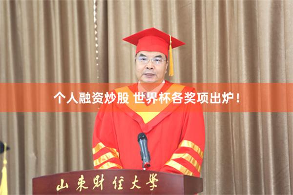 个人融资炒股 世界杯各奖项出炉！