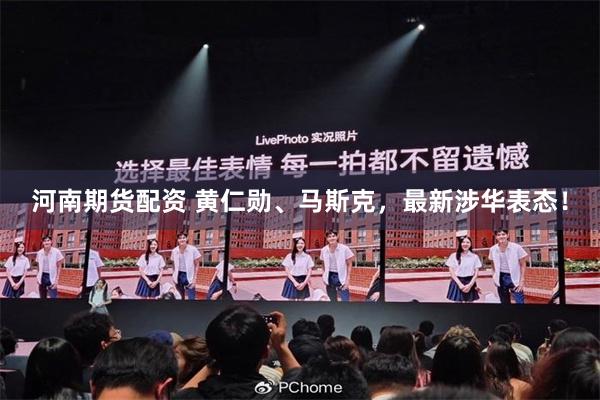 河南期货配资 黄仁勋、马斯克，最新涉华表态！