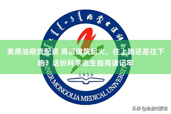 美原油期货配资 高层建筑起火，往上跑还是往下跑？这份科学逃生指南请记牢