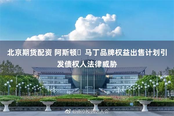北京期货配资 阿斯顿・马丁品牌权益出售计划引发债权人法律威胁