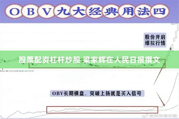 股票配资杠杆炒股 梁家辉在人民日报撰文