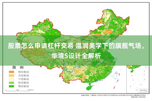 股票怎么申请杠杆交易 温润美学下的旗舰气场,华境S设计全解析