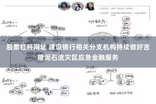 股票杠杆网址 建设银行相关分支机构持续做好吉隆泥石流灾区应急金融服务