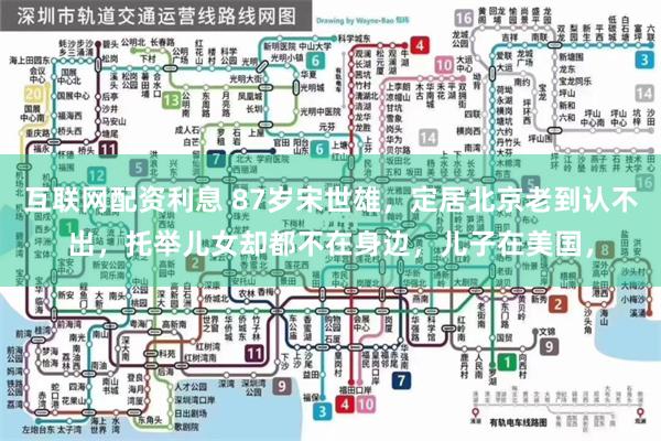 互联网配资利息 87岁宋世雄，定居北京老到认不出，托举儿女却都不在身边，儿子在美国，