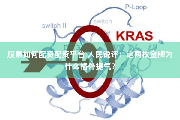 股票如何配资配资平台 人民锐评：这两枚金牌为什么格外提气？