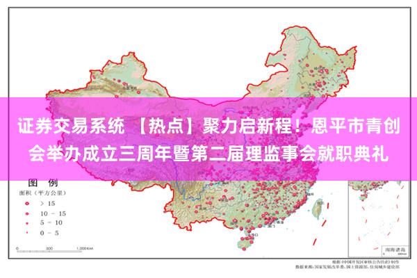 证券交易系统 【热点】聚力启新程！恩平市青创会举办成立三周年暨第二届理监事会就职典礼