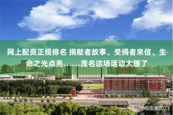 网上配资正规排名 捐献者故事、受捐者来信、生命之光点亮……茂名这场活动太暖了