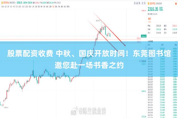 股票配资收费 中秋、国庆开放时间！东莞图书馆邀您赴一场书香之约