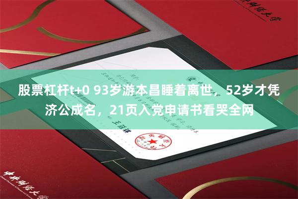 股票杠杆t+0 93岁游本昌睡着离世，52岁才凭济公成名，21页入党申请书看哭全网