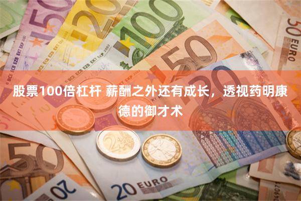 股票100倍杠杆 薪酬之外还有成长，透视药明康德的御才术