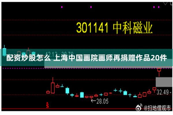 配资炒股怎么 上海中国画院画师再捐赠作品20件